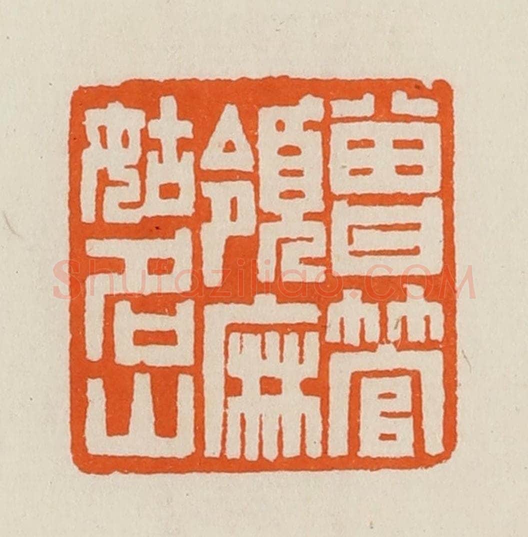 清 黄士陵篆 篆刻印章作品《曾管领麻姑名山》