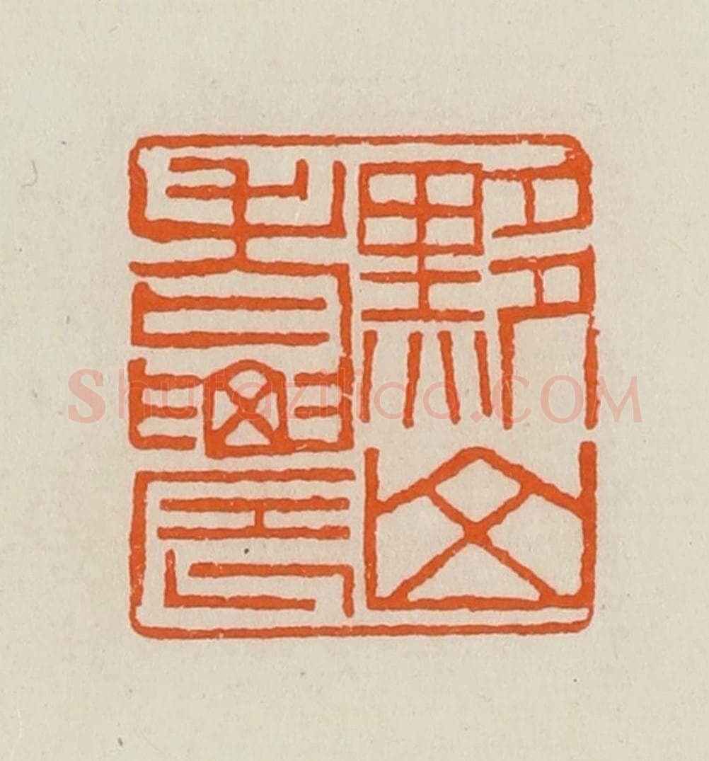 清 黄士陵篆 篆刻印章作品《黟山老农》