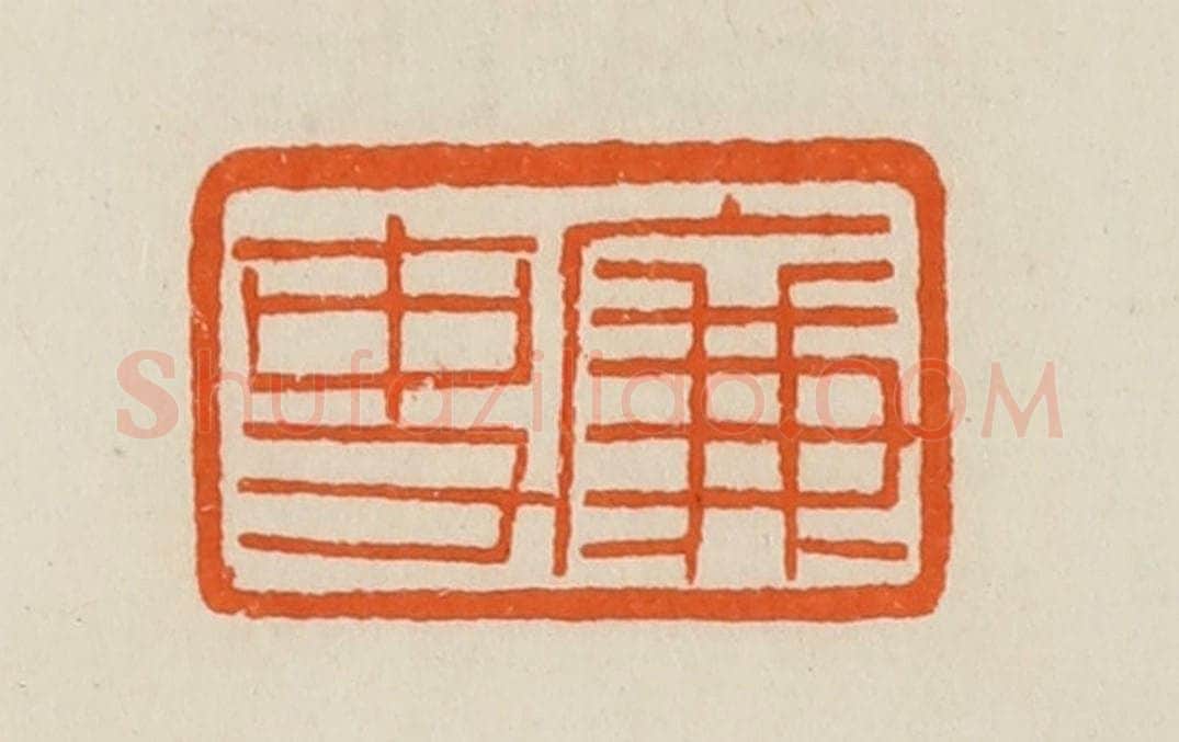 清 黄士陵篆 篆刻印章作品《廉吏》