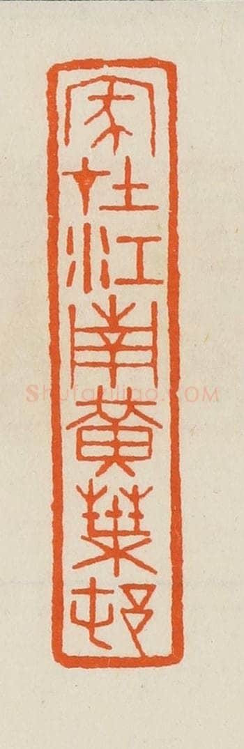 清 黄士陵篆 篆刻印章作品《家在江南黄叶邨(村)》