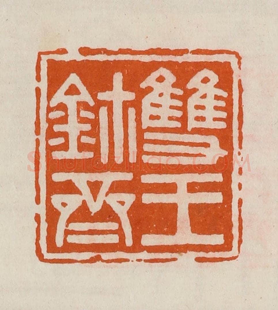 清 黄士陵篆 篆刻印章作品《双玉鉨斋》
