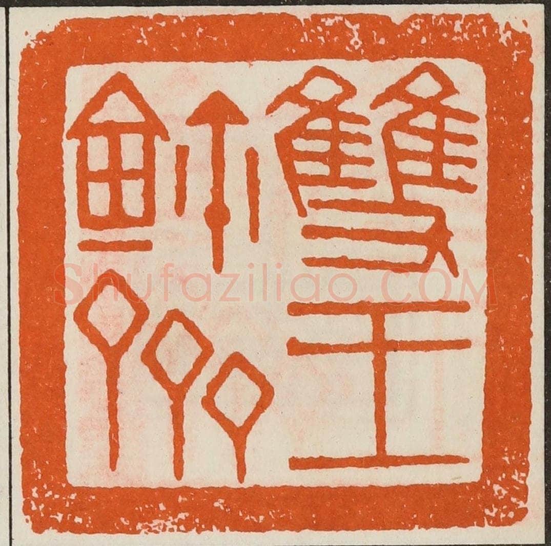 清 黄士陵篆 篆刻印章作品《双玉鉨斋》