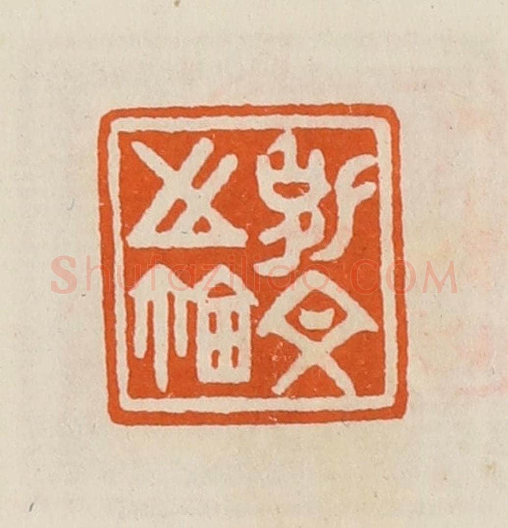 清 黄士陵篆 篆刻印章作品《克文之鉨》