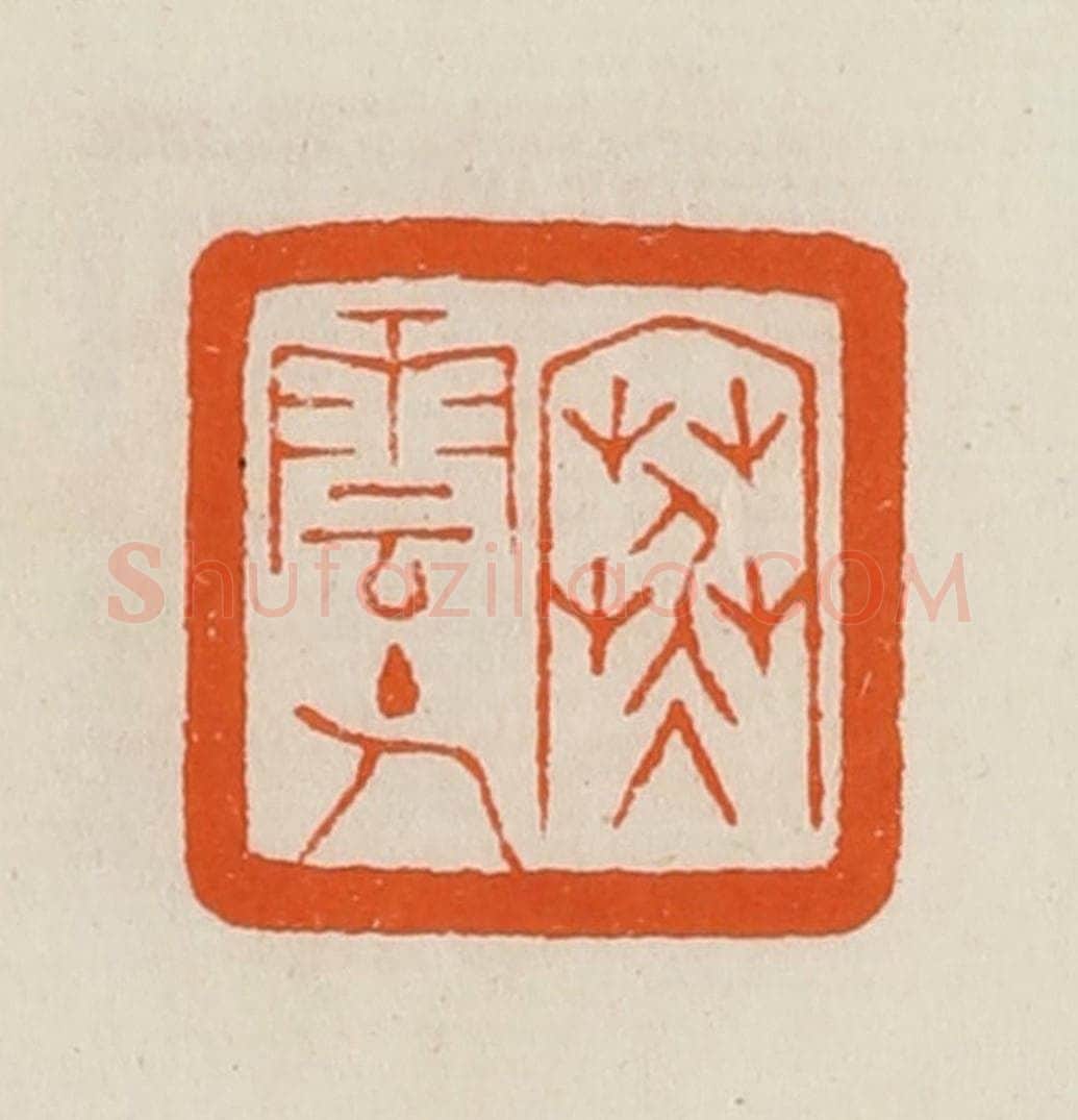 清 黄士陵篆 篆刻印章作品《寒云主人》