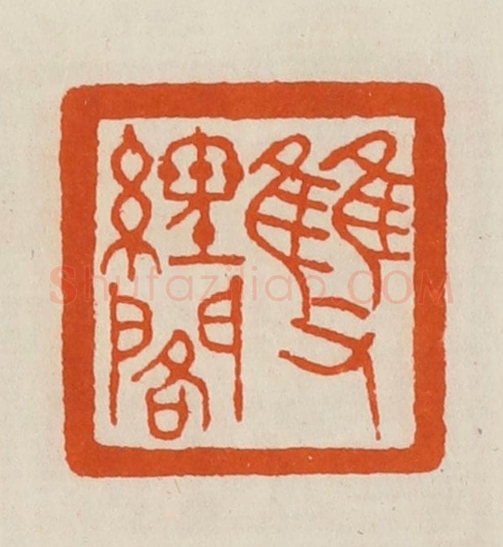 清 黄士陵篆 篆刻印章作品《双经阁》