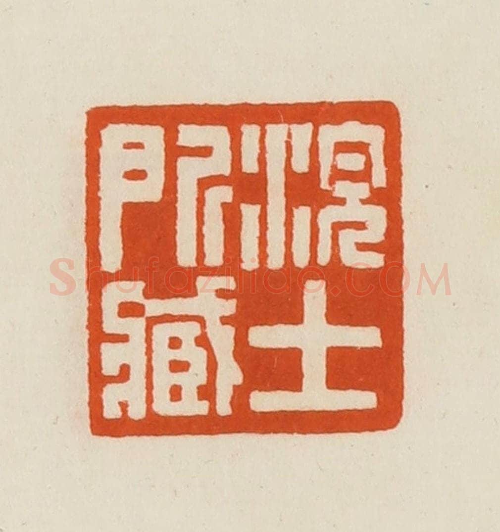 清 黄士陵篆 篆刻印章作品《浣士所藏》