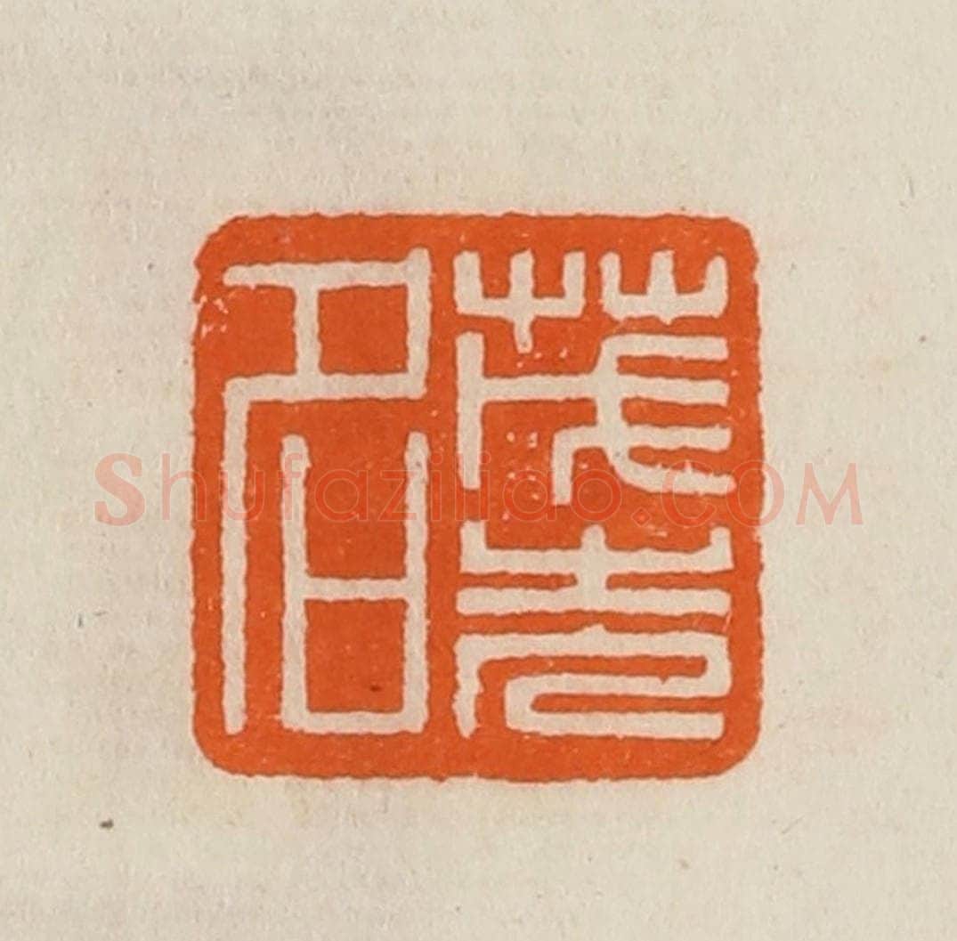 清 黄士陵篆 篆刻印章作品《茂先名》