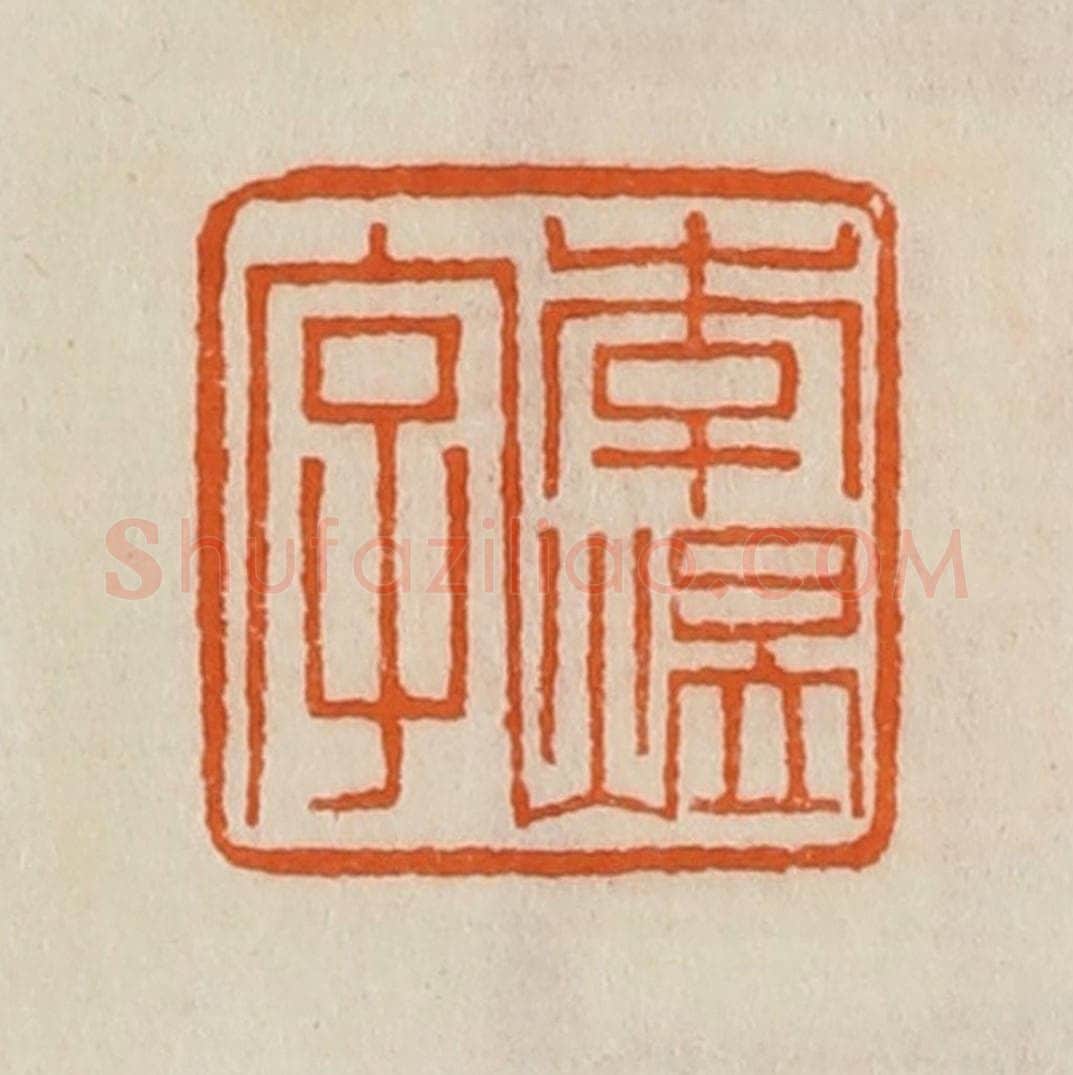 清 黄士陵篆 篆刻印章作品《李煴字》
