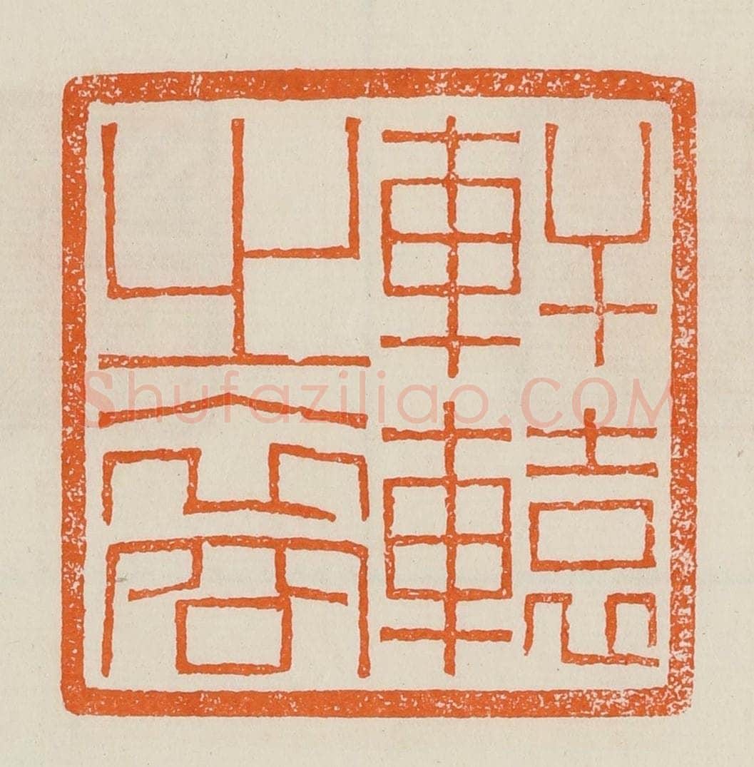 清 黄士陵篆 篆刻印章作品《轩辕之裔》