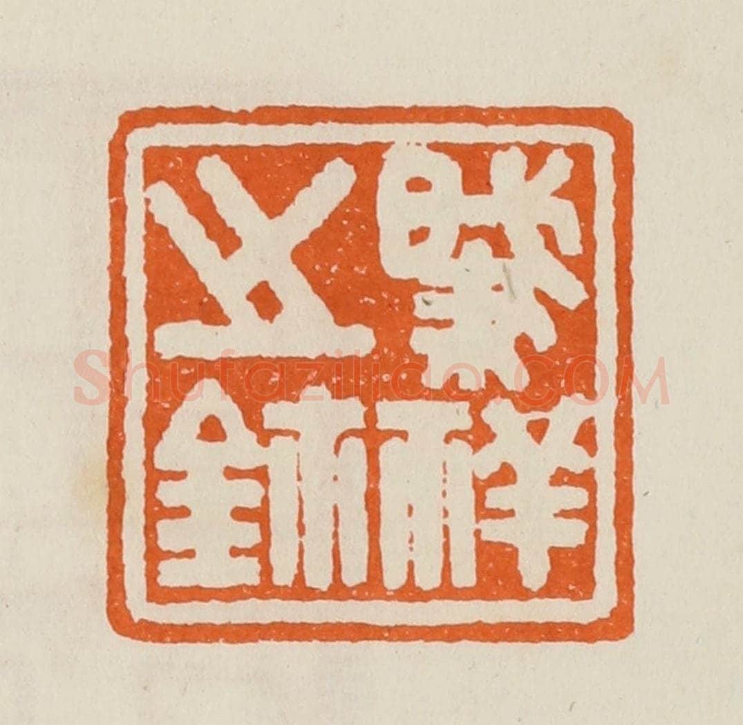 清 黄士陵篆 篆刻印章作品《肇(肇)祥之鉨》