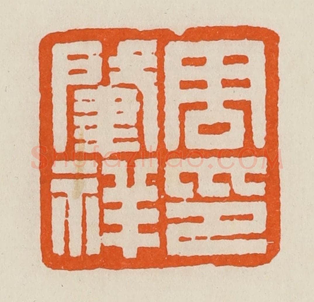 清 黄士陵篆 篆刻印章作品《周肇（肇）祥印》