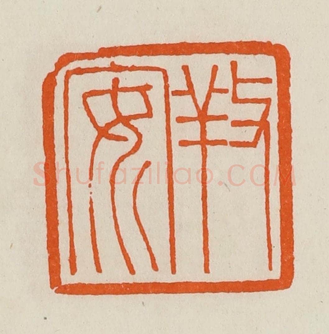 清 黄士陵篆 篆刻印章作品《䍩(养)安》