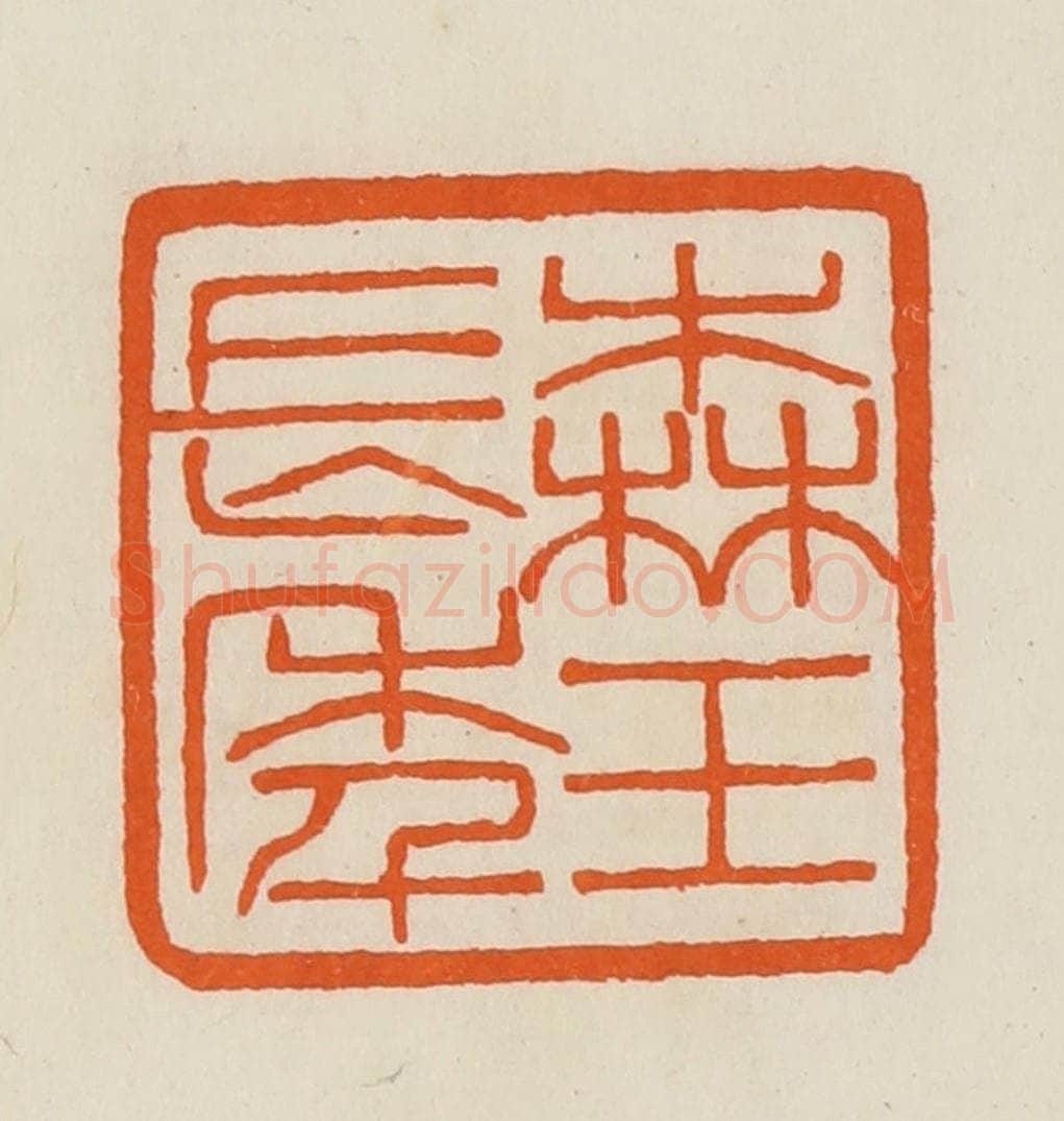 清 黄士陵篆 篆刻印章作品《森玉长年》