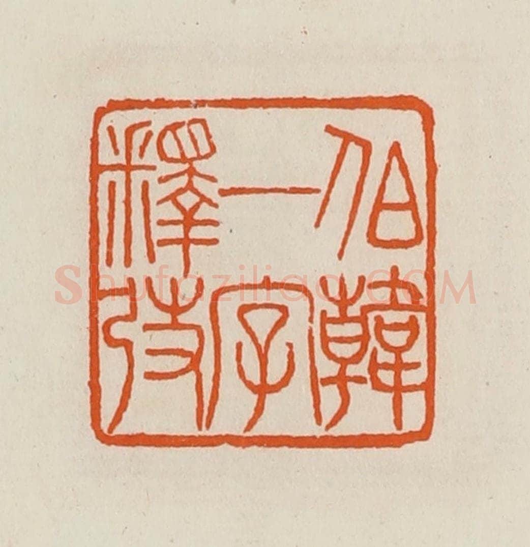 清 黄士陵篆 篆刻印章作品《伯韩一字释弢》