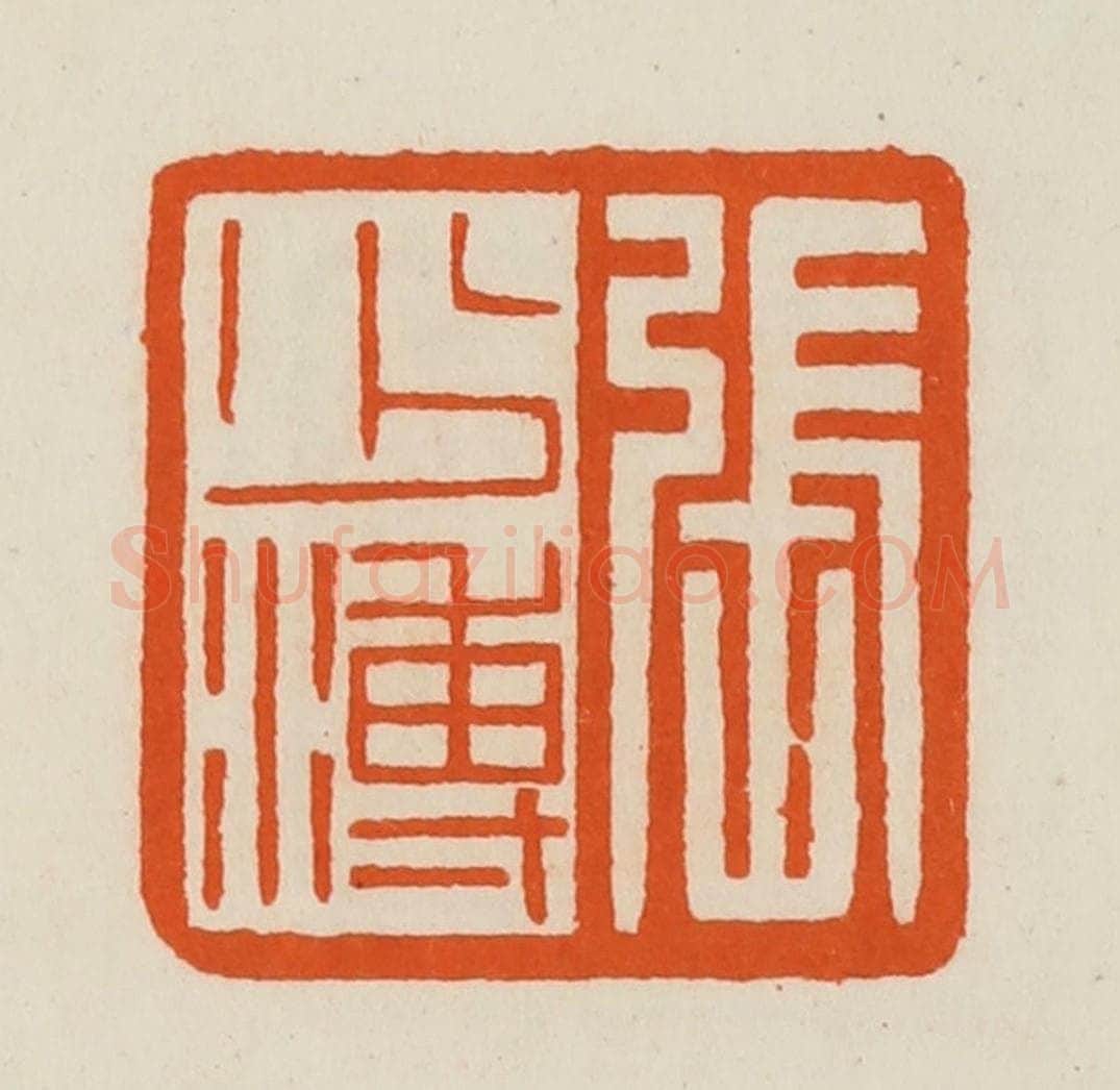 清 黄士陵篆 篆刻印章作品《张少溥》