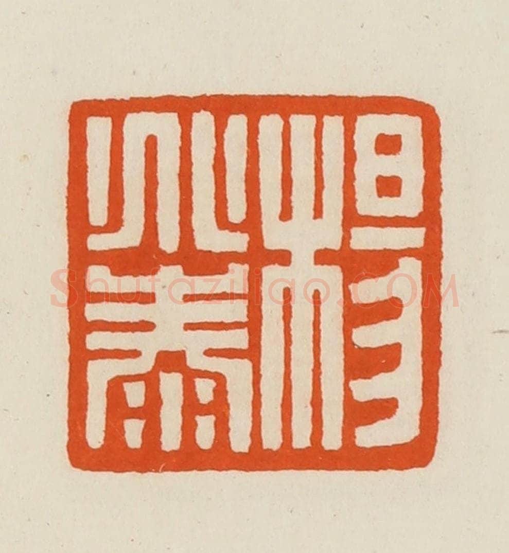 清 黄士陵篆 篆刻印章作品《杨兆泰》