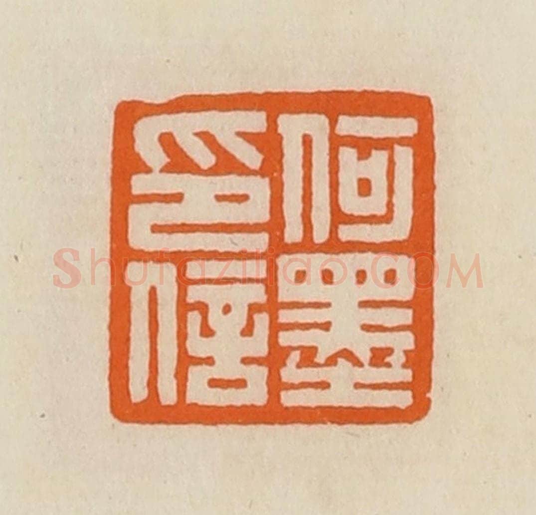 清 黄士陵篆 篆刻印章作品《何墨印信》