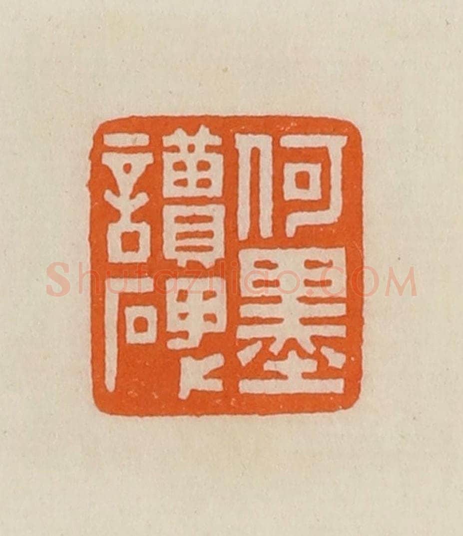 清 黄士陵篆 篆刻印章作品《何墨读碑》