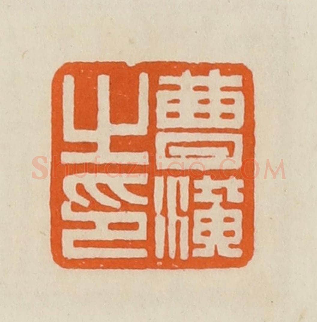 清 黄士陵篆 篆刻印章作品《曹潢之印》