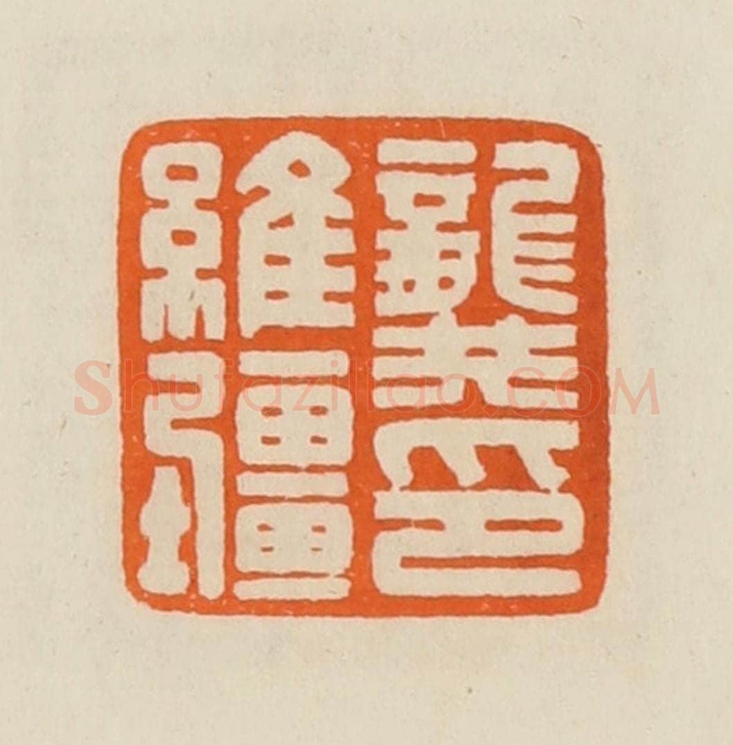 清 黄士陵篆 篆刻印章作品《龚维疆印》