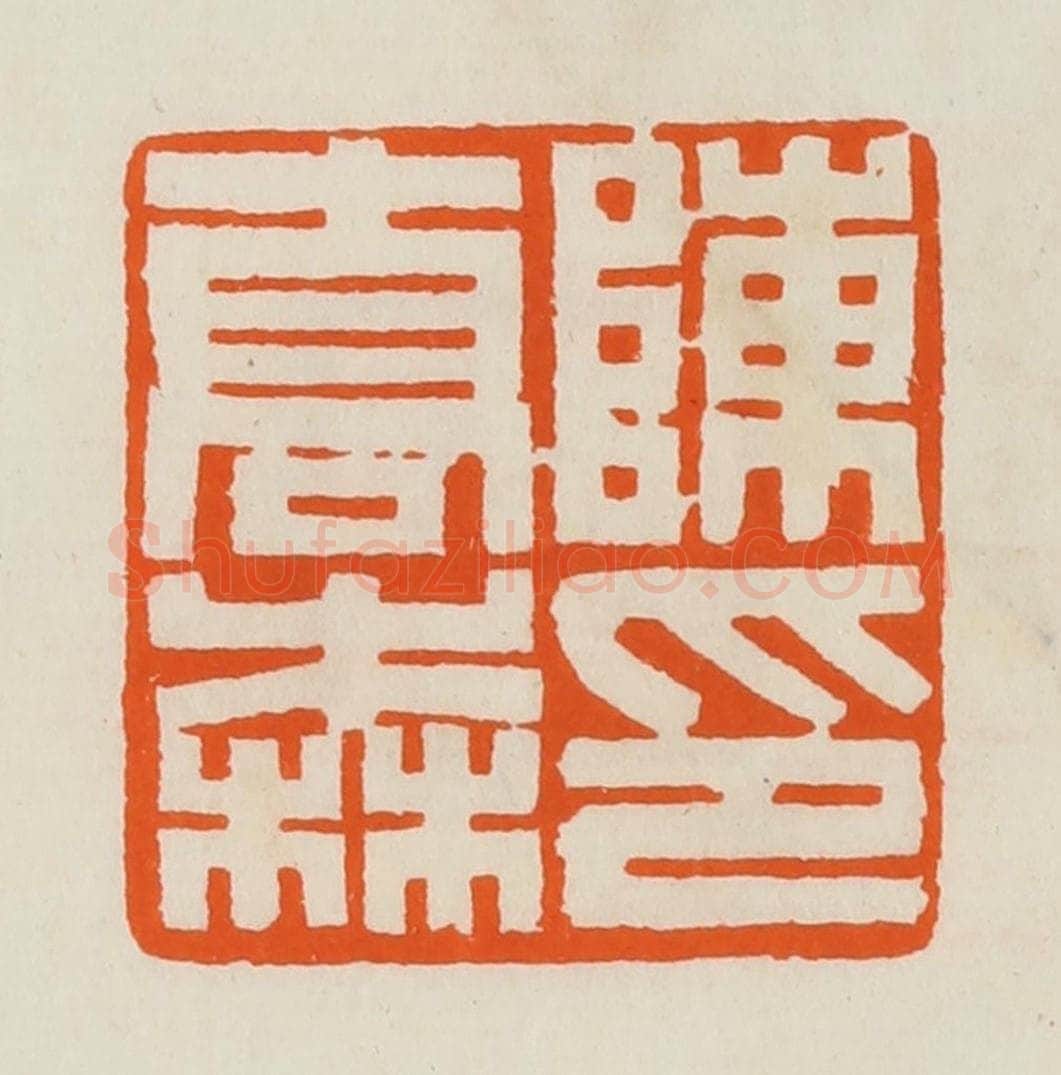 清 黄士陵篆 篆刻印章作品《陈乔森印》
