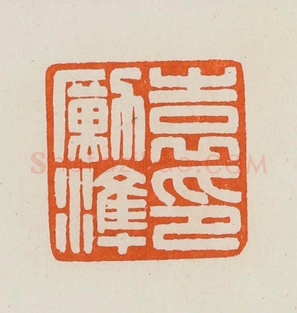 清 黄士陵篆 篆刻印章作品《袁励淮印》