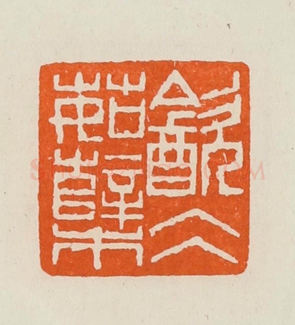 清 黄士陵篆 篆刻印章作品《㱃仌(冰)茹櫱》