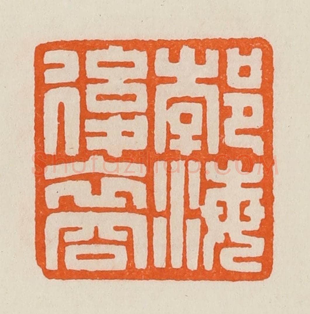 清 黄士陵篆 篆刻印章作品《郣（渤）海后裔》