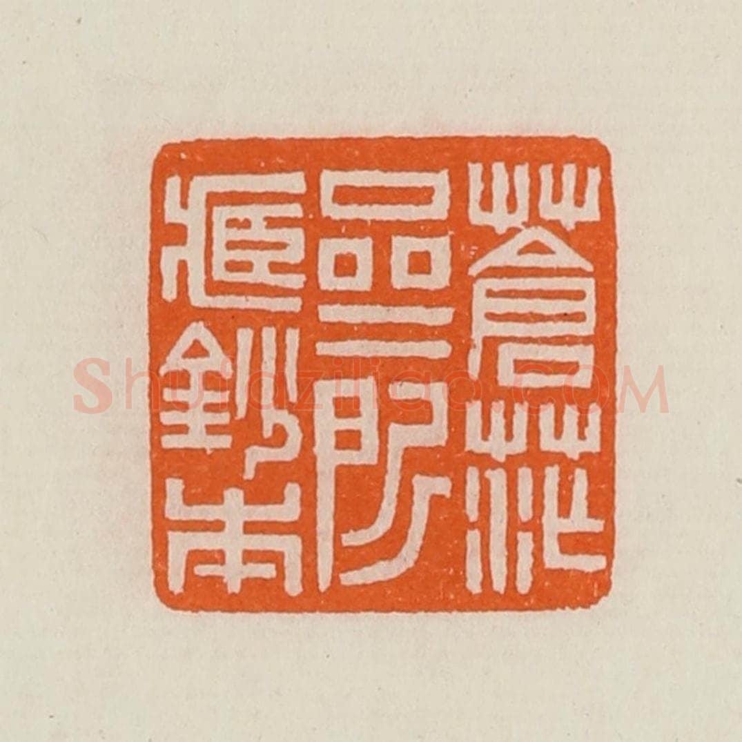 清 黄士陵篆 篆刻印章作品《苍茫斋所藏钞本》