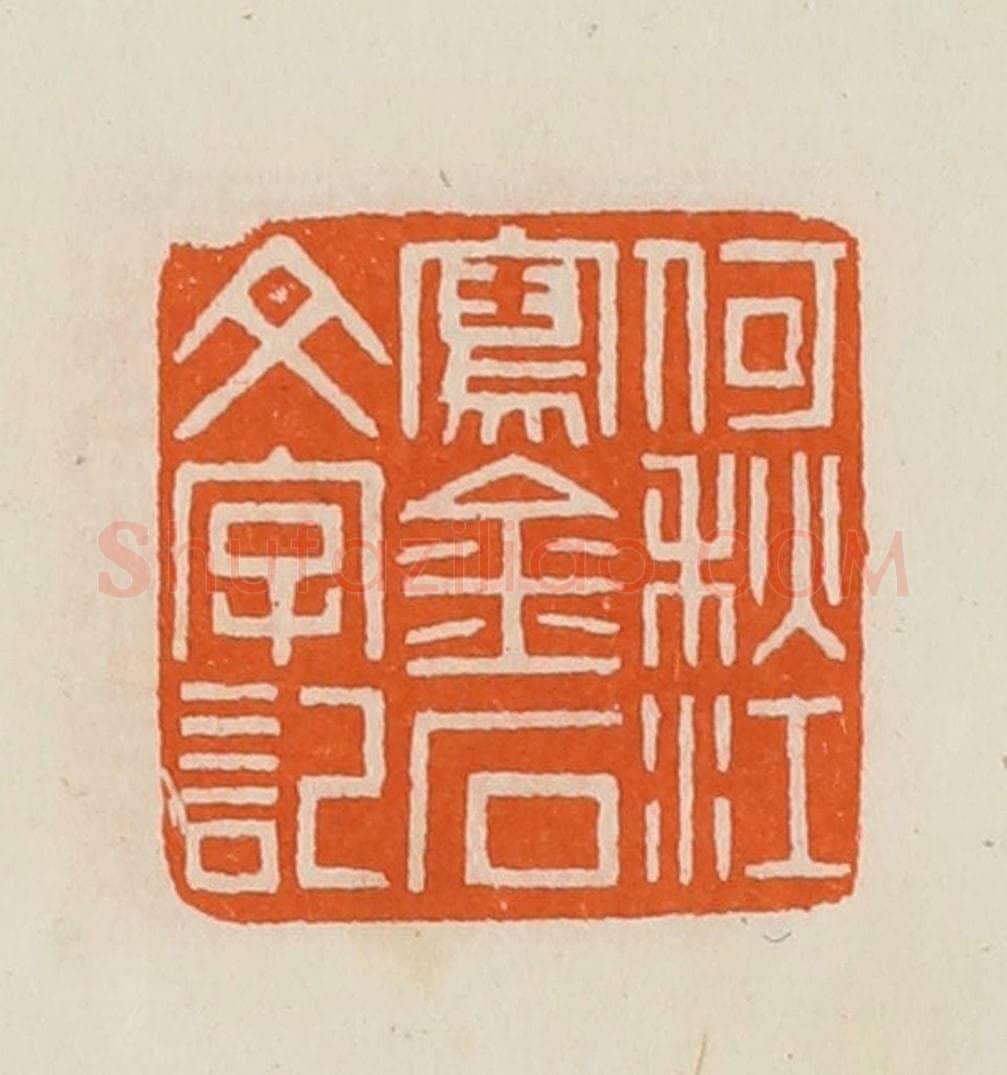 清 黄士陵篆 篆刻印章作品《何秋江写金石文字记》