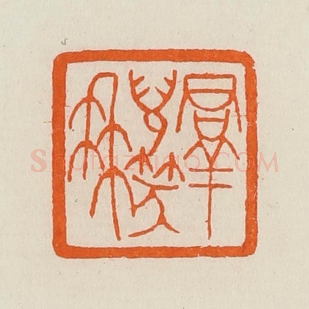 清 黄士陵篆 篆刻印章作品《群儿笑冉(髯)》