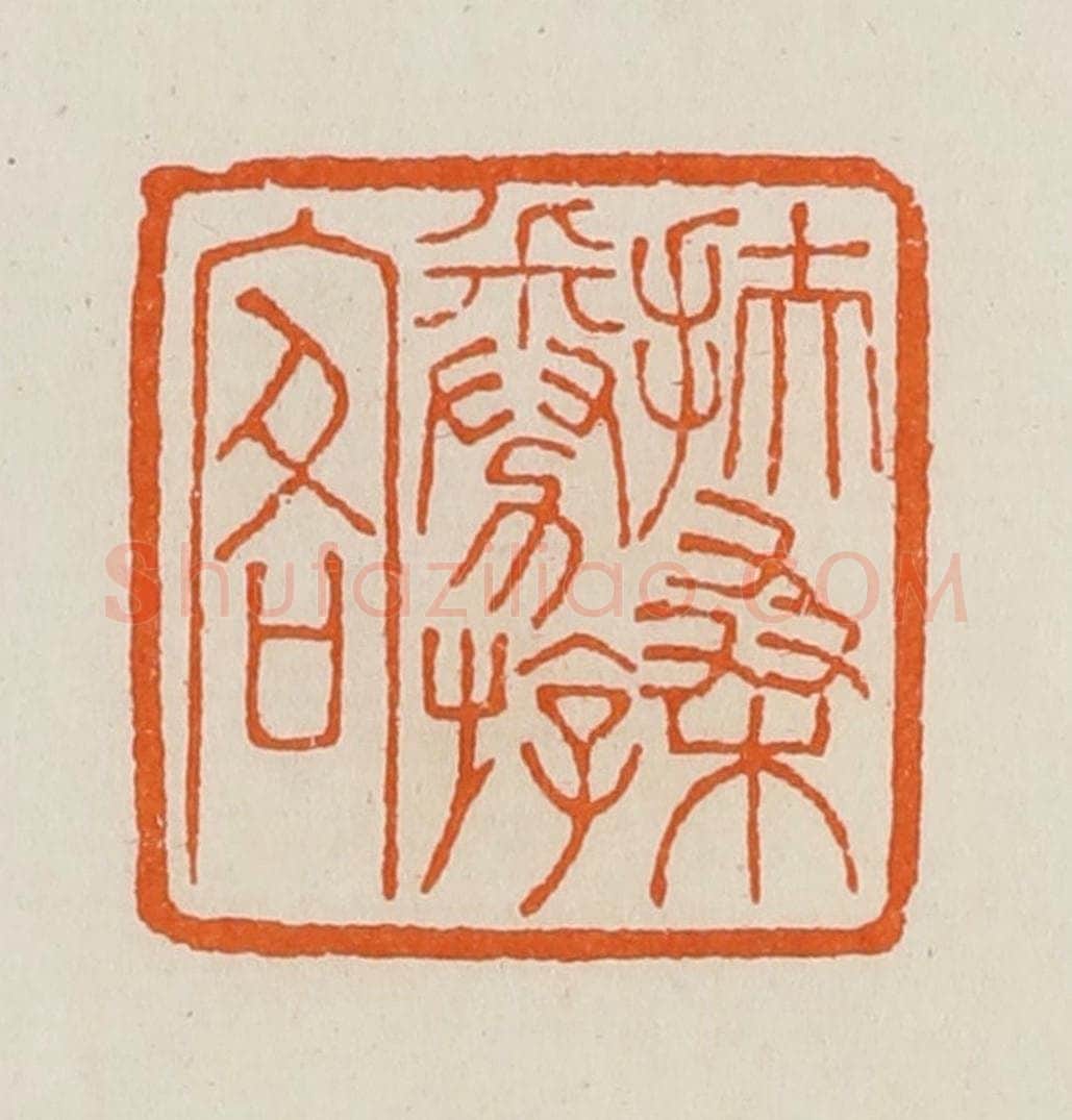 清 黄士陵篆 篆刻印章作品《扶桑劵（倦）游客》