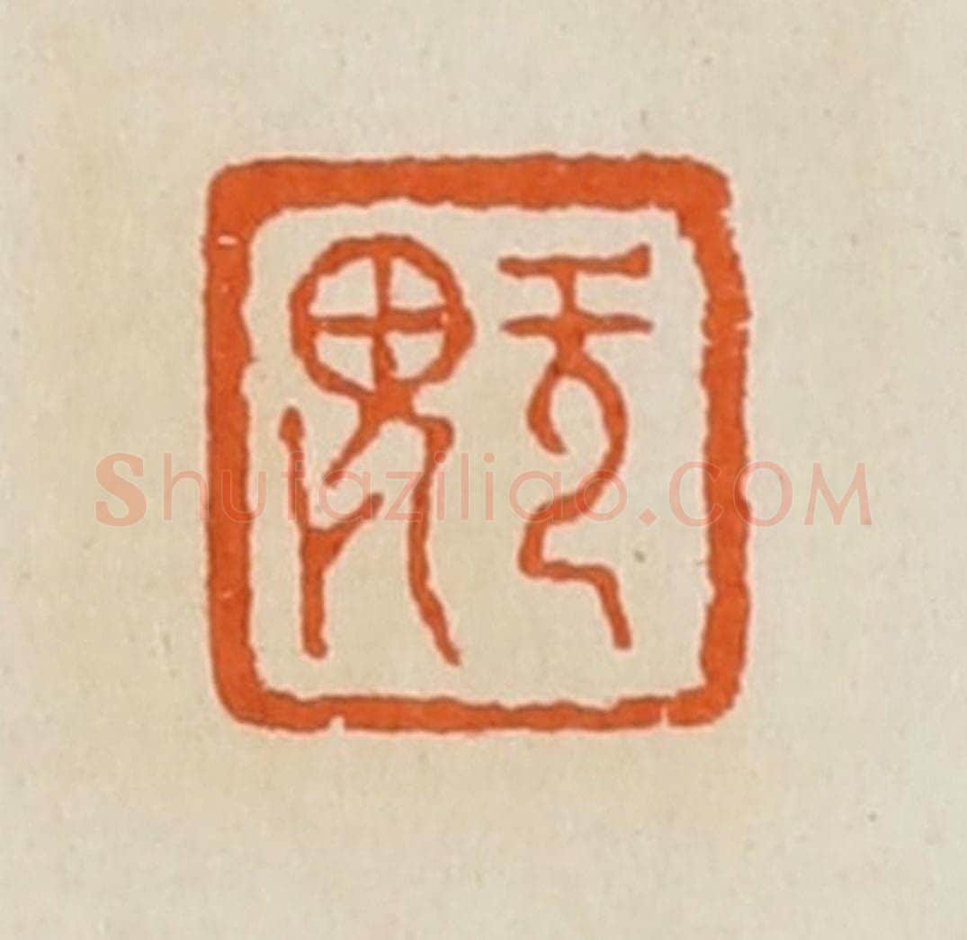 清 黄士陵篆 篆刻印章作品《无(无)畏》
