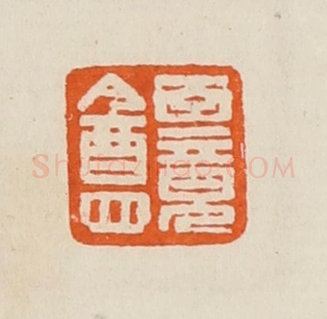 清 黄士陵篆 篆刻印章作品《百竟盦》
