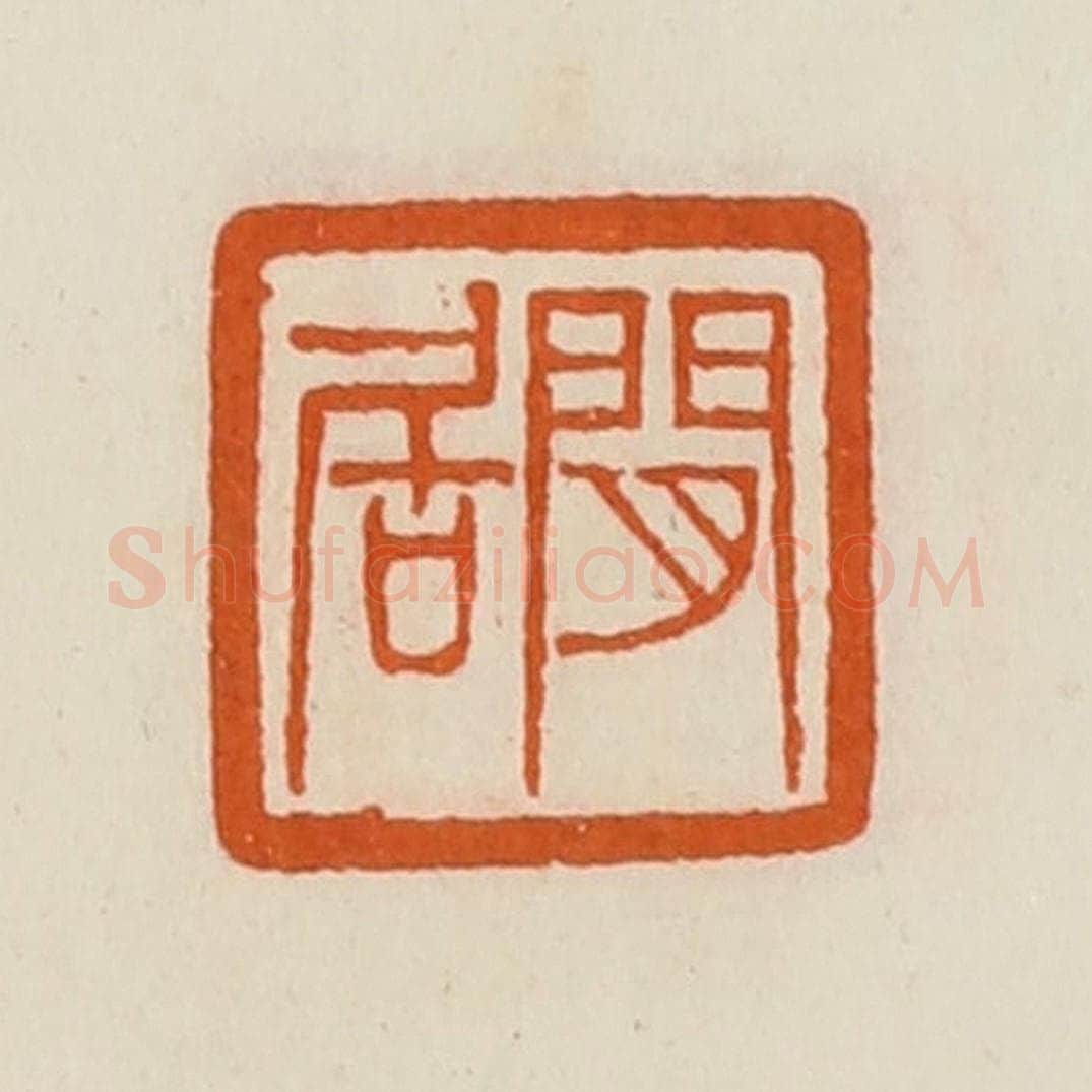 清 黄士陵篆 篆刻印章作品《闲居》