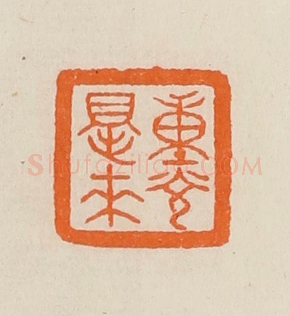 清 黄士陵篆 篆刻印章作品《重光得来》