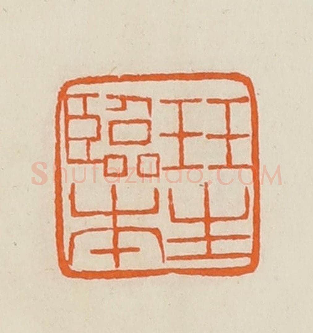 清 黄士陵篆 篆刻印章作品《珏（珏）生临本》