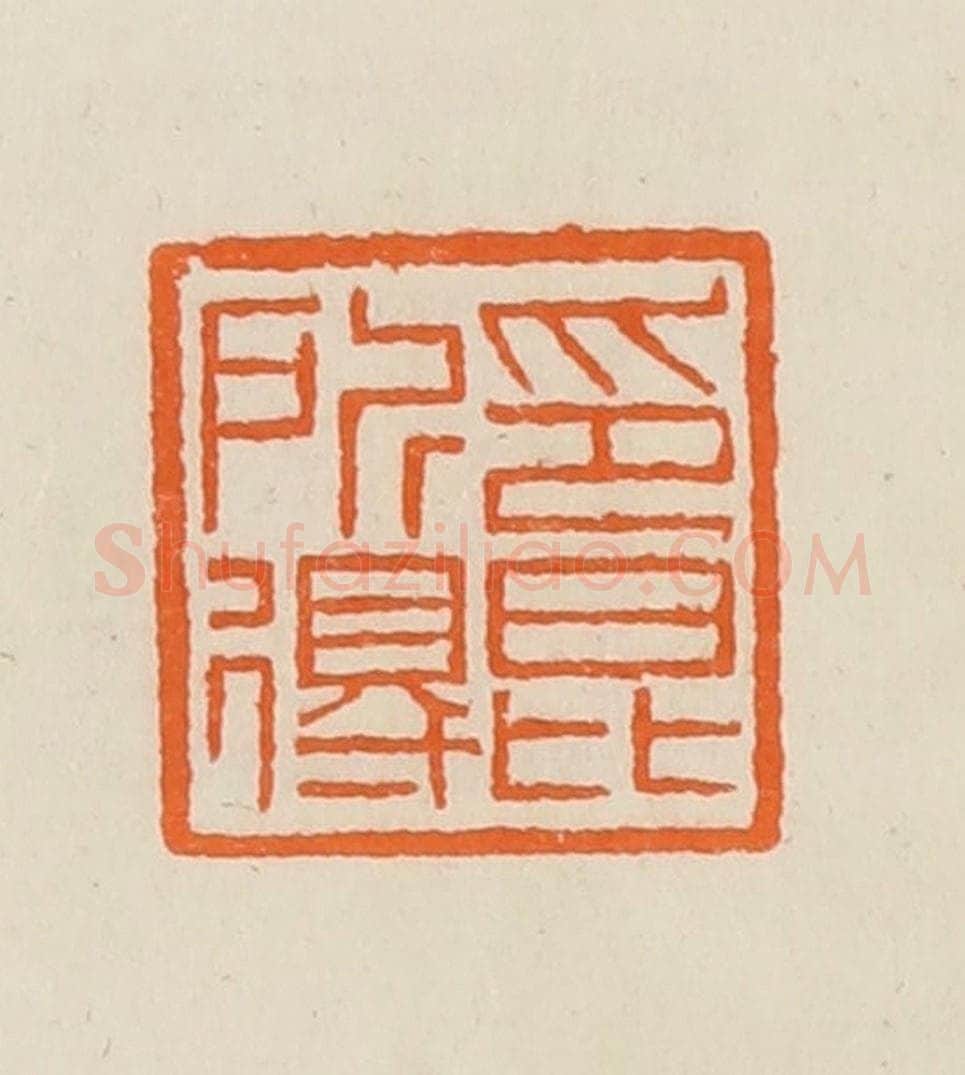 清 黄士陵篆 篆刻印章作品《印昆所得》