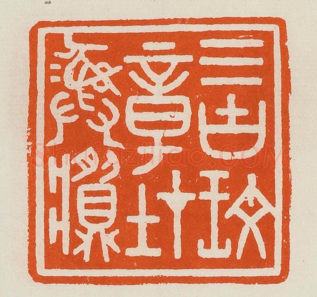 清 黄士陵篆 篆刻印章作品《三古玟(文)章在彝䵼》