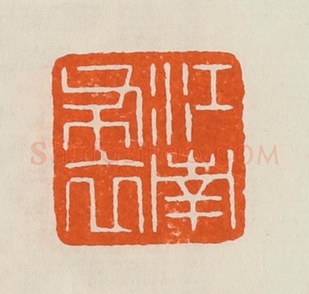 清 黄士陵篆 篆刻印章作品《江南布衣》