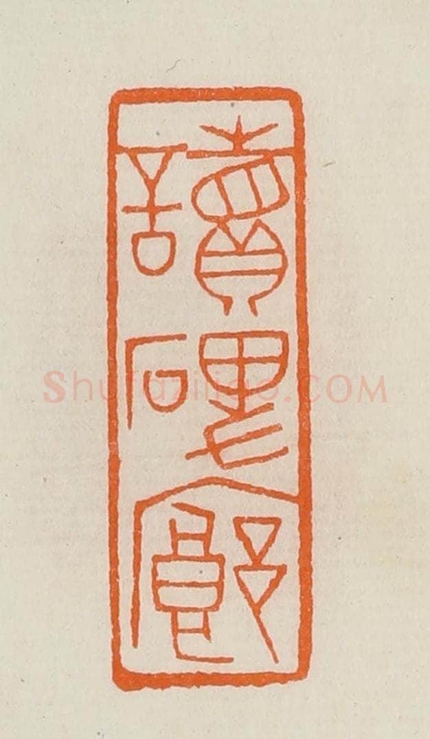 清 黄士陵篆 篆刻印章作品《读碑廊》