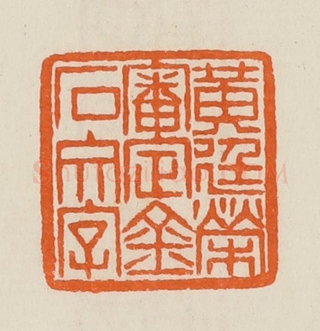 清 黄士陵篆 篆刻印章作品《黄廷荣审定金石文字》