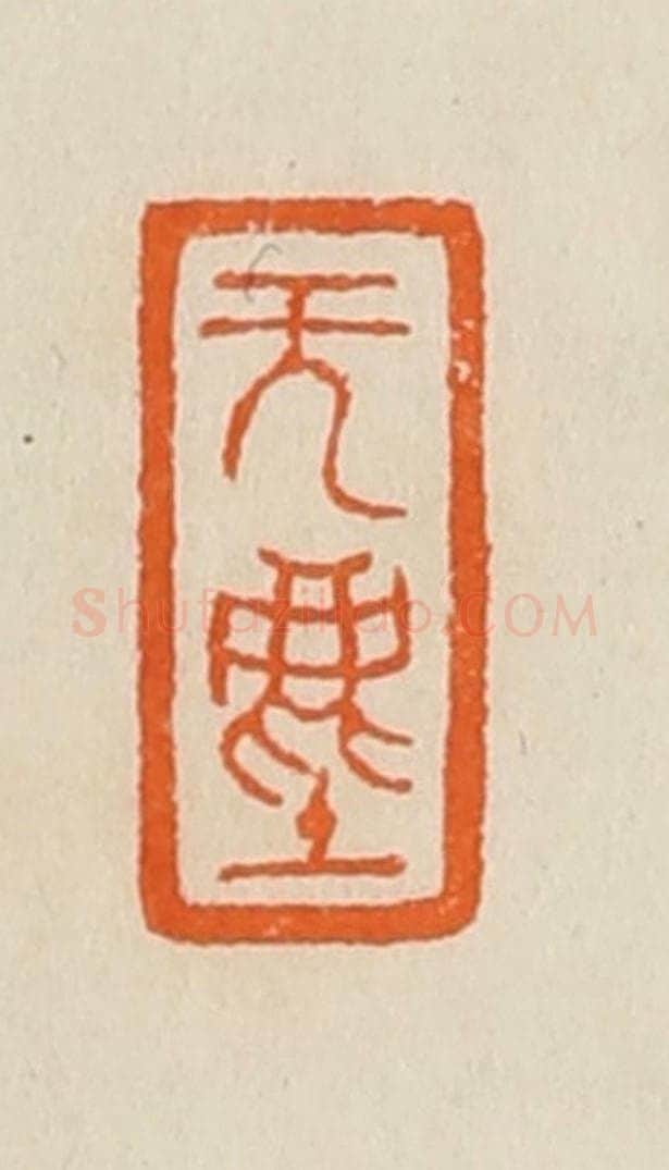 清 黄士陵篆 篆刻印章作品《无(无)尘》