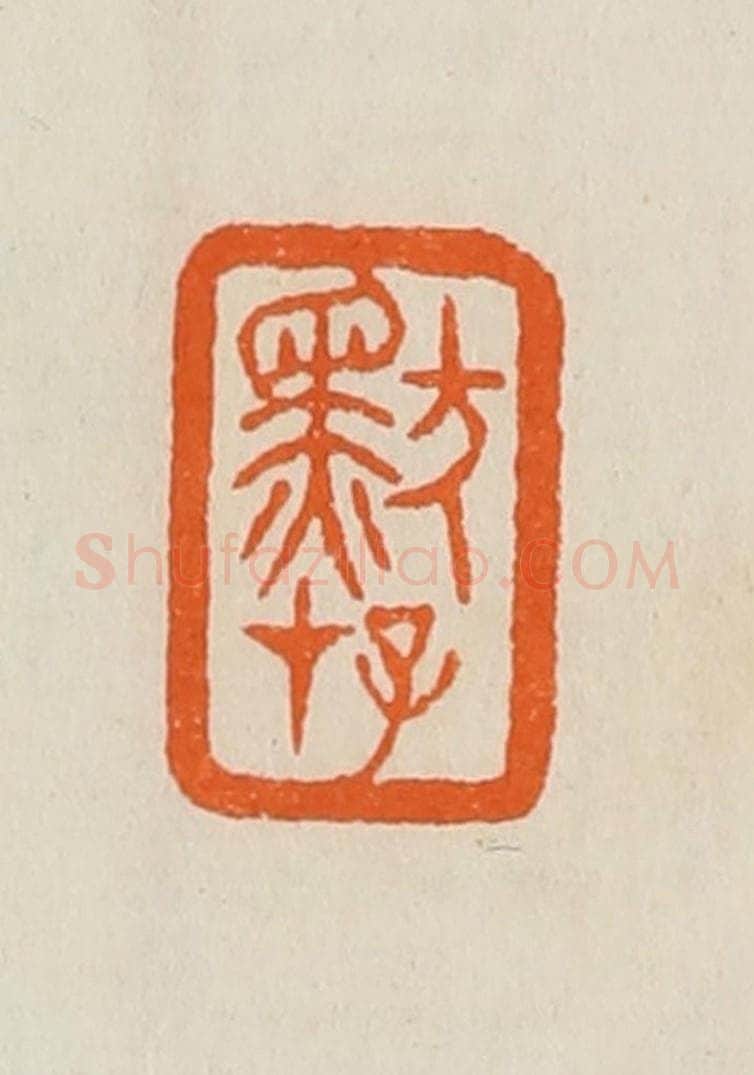 清 黄士陵篆 篆刻印章作品《默存》