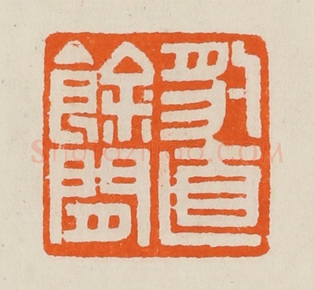 清 黄士陵篆 篆刻印章作品《豹直余闲》