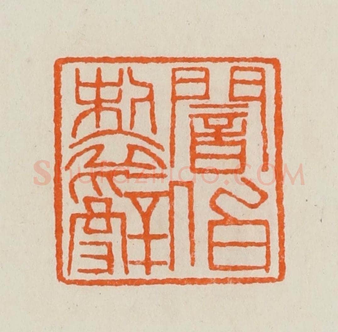 清 黄士陵篆 篆刻印章作品《闇伯制辞》