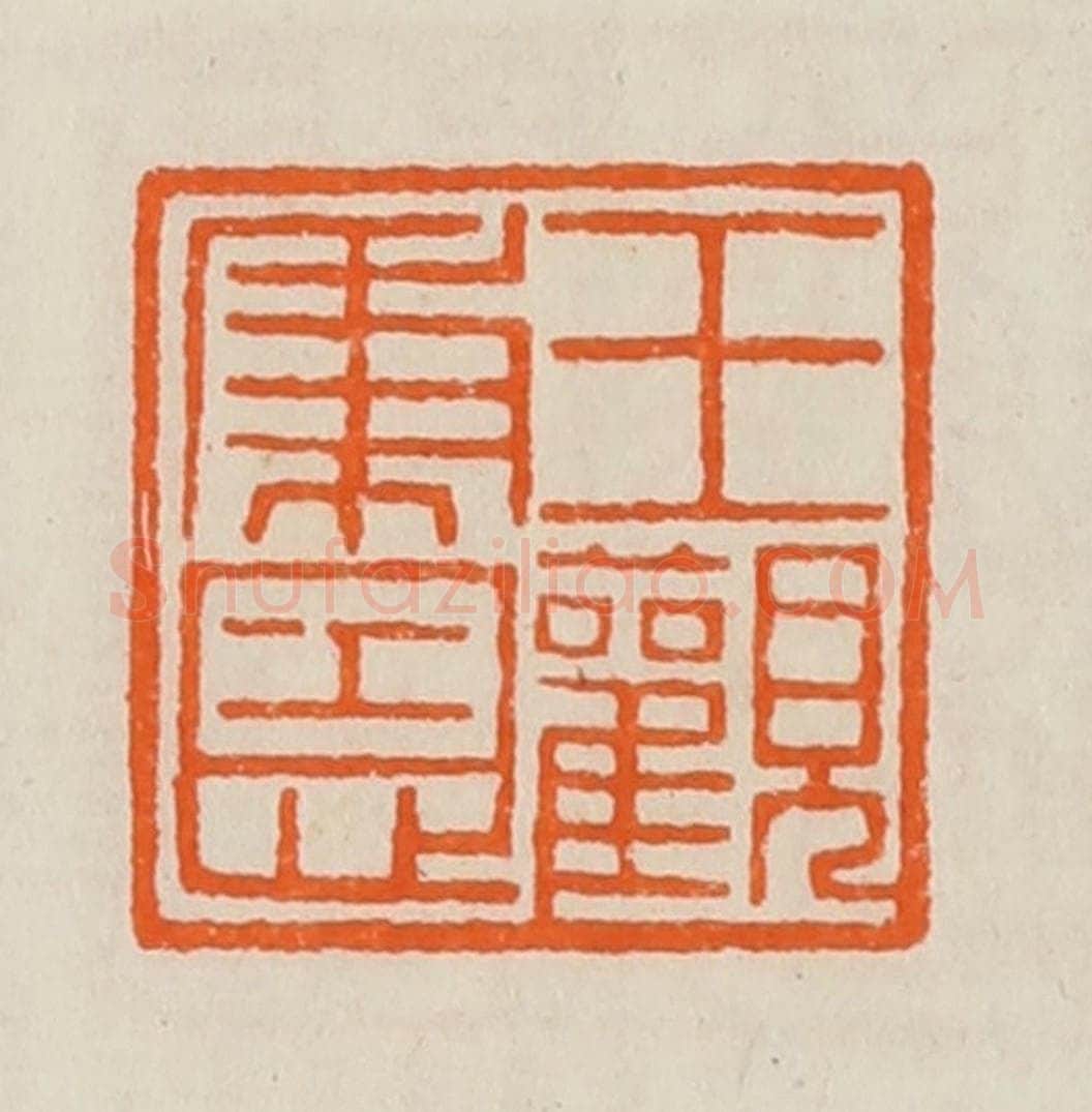 清 黄士陵篆 篆刻印章作品《王秉恩观》