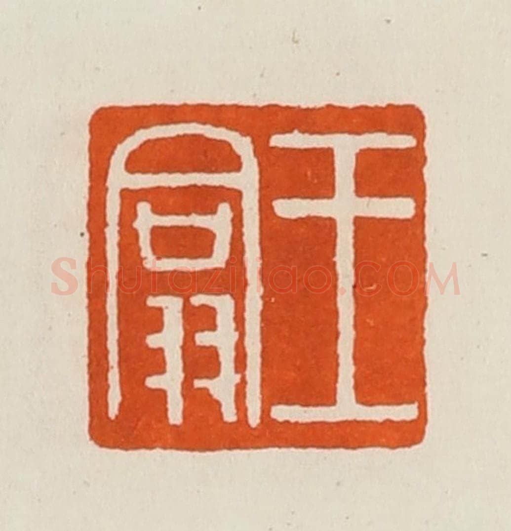 清 黄士陵篆 篆刻印章作品《王翕》