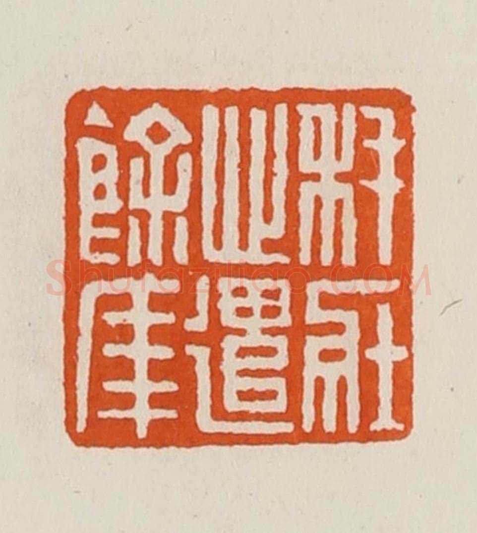 清 黄士陵篆 篆刻印章作品《秏（耗）壮心遣余年》