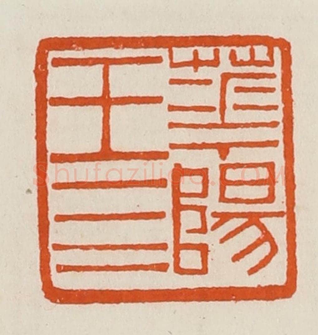 清 黄士陵篆 篆刻印章作品《华阳王四》